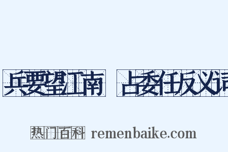 兵要望江南·占委任反义词是什么意思的图片